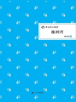 cover image of 曹文轩小说馆：橡树湾